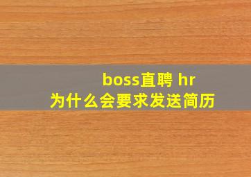 boss直聘 hr为什么会要求发送简历